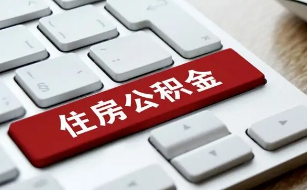 公积金提取代取（公积金代取是怎么取的）
